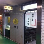 新味覚 桑名店 - 