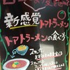 トマトラーメンあうわ 河口湖インター店