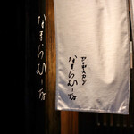 なまらむーちょ - 暖簾