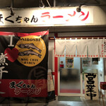 まぐちゃんラーメン - 