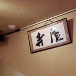 手打ちうどん寺屋  - 店内です。