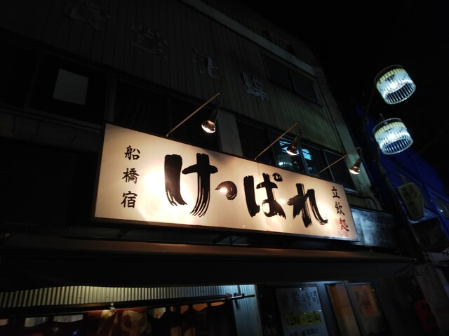 けっぱれ 京成船橋 居酒屋 食べログ