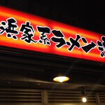 横浜家系ラーメン 魂心家 - 全く期待しないで入店！！(。・_・。)ノﾄﾞﾓｰ