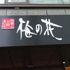 梅の花 天神店