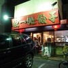 独一処餃子 葛西本店
