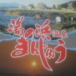 Kashino Chuuzaburou - 元祖　湯の浜温泉　まんじゅう✿・・・✿・・・✿