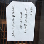 北海料理と旬の味 のむら - 入口の紙。