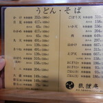 狐狸庵 - うどん・そばメニュー
