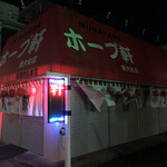 村山ホープ軒 - 