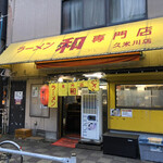 ラーメン専門店 和 - 