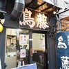 鳥めし 鳥藤分店