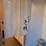 寿司処 きっ粋 - 