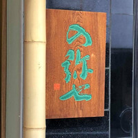 の弥七 - 