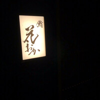 鮨 花おか 渋谷 - 