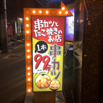 串カツとたこ焼きともつ鍋のお店 大阪横丁 - 