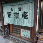 東京庵 - 店舗入口