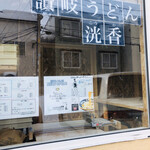 Teuchi Sanuki Udon Kouka - 麺打ち部屋