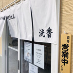Teuchi Sanuki Udon Kouka - 暖簾