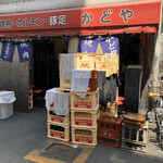 豚足のかどや - 