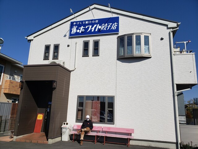 ホワイト餃子 三郷店 ホワイトギョウザ 新三郷 餃子 食べログ ホワイト餃子 三郷店 ホワイトギョウザ 新三郷 餃子 食べログ