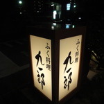 九一郎 - スタンド看板