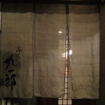 九一郎 - 暖簾