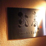 Sushi Taka - 看板。