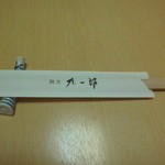 九一郎 - おてもと