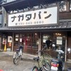 パン・ナガタ 箱崎店