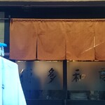 割烹くずし 徳多和良 - 外観