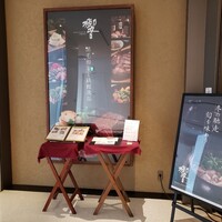 ダイナミックキッチン＆バー 響  新宿サザンタワー店 - 