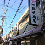 有限会社桝屋酒店   - 