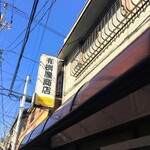 有限会社桝屋酒店   - 