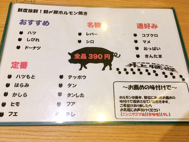 全品390円 刺しも稀少部位も豊富な豚ホルモン専門店 By Tmtm710
