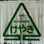 けやきカフェレストラン - 店舗看板