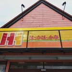 ほっかほっか亭 - 看板