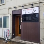 中華そば とみ屋 - 