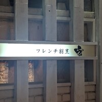 フレンチ割烹 宿 - 