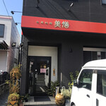 中華料理 美膳 - 外観