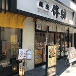 Koukyuu Burando Himono Ginza Bansuke - お店の外観