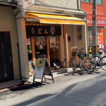 讃岐立食いうどん きりん屋 - 