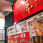 蒙古タンメン中本 - 