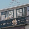 グリル梵 堂島店