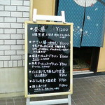 しょうわ - 入口の看板。毎日違うメニュー