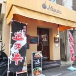 ハンバーグ専門店Hassaku - 