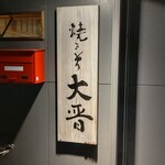 Yakitori Daishin - 