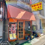 中華料理 ミッキー飯店 - 