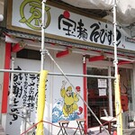 宝麺 えびす丸 - 工事中やけど営業中～♪