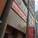 中国食府 双龍居 - 中国食府 双龍居 天満駅前店