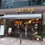 珈琲大使館 - 